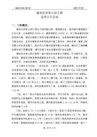 《工程施工土建监理建筑监理资料》福田体育公园工程监理工作总结