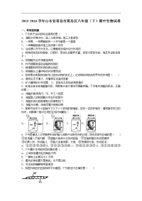 山东省青岛市黄岛区2015-2016学年下学期八年级（下）期中生物试卷（解析版）