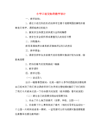 小学口语交际的教学设计