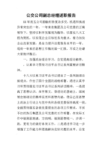 公交公司副总经理的述职报告