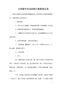 大班数学活动按群计数教案反思