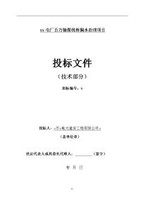 电厂百万输煤栈桥漏水治理项目技术部分施工组织设计