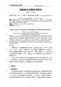 含酚废水处理技术研究