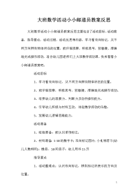 大班数学活动小小邮递员教案反思