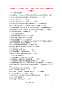 中考语文 关于“欣赏”“和谐”“珍惜”“合作”“快乐”话题作文的名言警句.doc