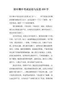初中期中考试总结与反思400字