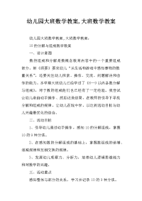 幼儿园大班数学教案,大班数学教案