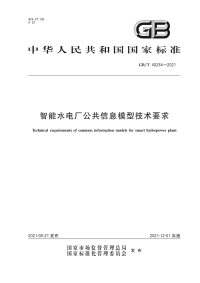 GB∕T 40234-2021 智能水电厂公共信息模型技术要求