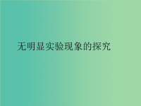 中考化学 无明显实验现象的探究复习课件