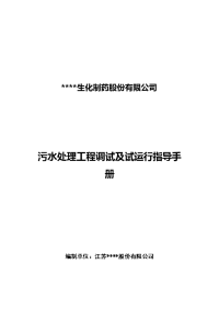 制药污水处理工程调试及试运行指导手册