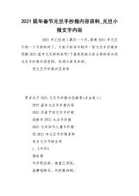 2021鼠年春节元旦手抄报内容资料_元旦小报文字内容