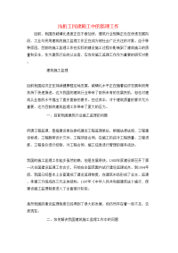 浅析工民建施工中的监理工作