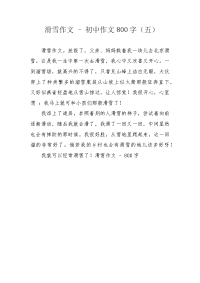 滑雪作文 - 初中作文800字（五）