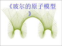 高中物理玻尔的原子模型ppt课件