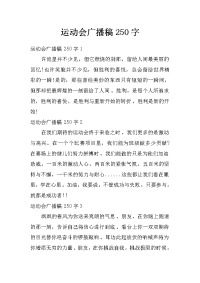 运动会广播稿250字