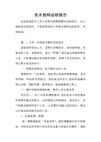 美术教师述职报告