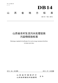 行业标准：DB14∕726-2013 山西省农村生活污水处理设施污染物排放标准