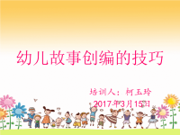 幼儿故事创编的技巧