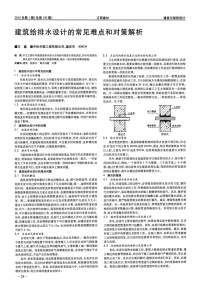 建筑给排水设计的常见难点和对策解析