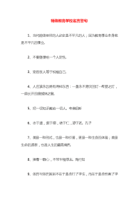 特殊教育学校名言警句x