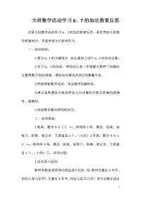 大班数学活动学习6、7的加法教案反思