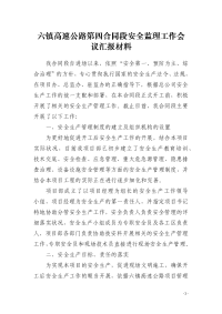 六镇高速公路第四合同段安全监理工作会议汇报材料