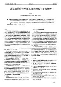 高层建筑给排水施工技术的若干要点分析