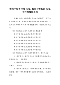 读书小报手抄报4k纸 有关于读书的4k纸手抄报模板资料