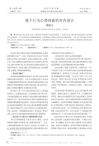基于行为心理因素的室内设计