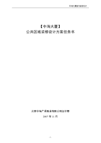 北京【中海广场 】室内设计方案任务书