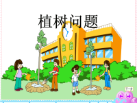 植树问题--人教版小学数学教学课件