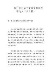 提升高中语文文言文教学效率论文（共2篇）