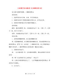 大班数学活动教案《小蜻蜓捉害虫》