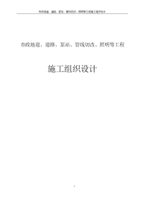 市政地道、道路、泵站、管线切改、照明等工程施工组织设计