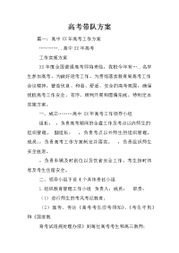 高考带队方案