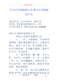 公司元旦祝福语大全-新年公司祝福语大全