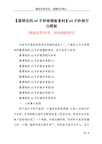 【最漂亮的a4手抄报模板素材】a4手抄报空白模板(共5页)