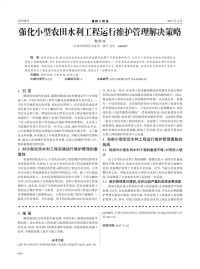 强化小型农田水利工程运行维护管理解决策略