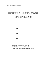 渭南市装饰工程施工组织设计方案