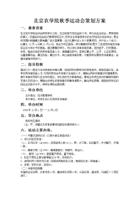 北京农学院秋季运动会策划方案