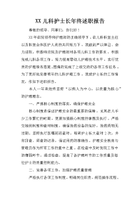 XX儿科护士长年终述职报告