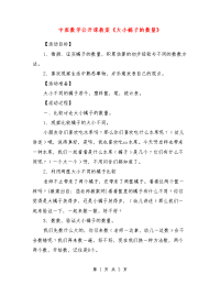 中班数学公开课教案《大小橘子的数量》