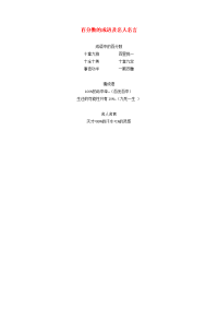 六年级数学上册 一 比和百分比 6《认识百分比》知识拓展 百分数的成语及名人名言素材 浙教版