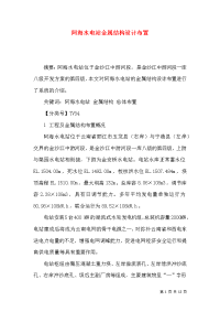 阿海水电站金属结构设计布置