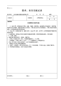 施工安全技术交底表