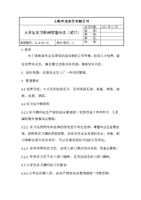 大学生实习期管理办法（试运行）