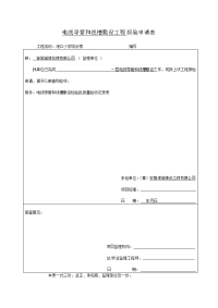 电线导管和线槽敷设工程报验申请表