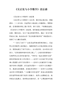 《吴正宪与小学数学》读后感