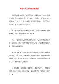导游个人工作计划表格模板