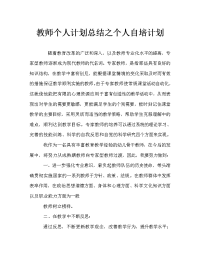 教师个人计划总结之个人自培计划